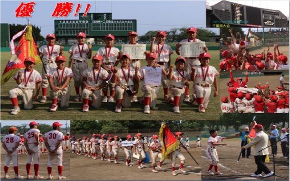 千葉県スポーツ少年団軟式野球　千葉県大会